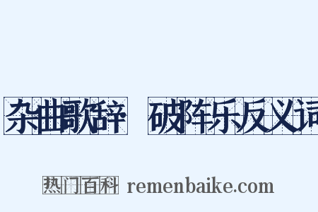 杂曲歌辞·破阵乐反义词是什么意思的图片